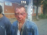 тра 