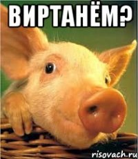 виртанём? 
