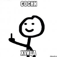 сосни хуйца