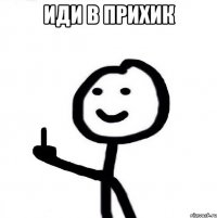 Иди в прихик 