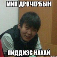 Мин дрочербын Пиддиэс нахай