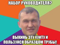 Набор руководителя? Выкинь эту хуиту и пользуйся образцом трубы!