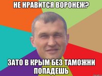 Не нравится Воронеж? Зато в Крым без таможни попадешь