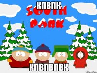 кпвпк кпвпвпвк