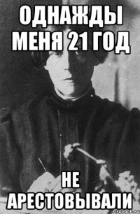 однажды меня 21 год не арестовывали