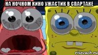На ночном кино ужастик в спартаке 