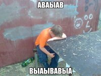 аваыав выаывавыа