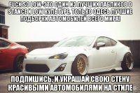 Fuck So Low-это один из лучших пабликов о Stance и Low культуре. Только здесь лучшие подборки автомобилей всего мира! Подпишись, и украшай свою стену красивыми автомобилями на стиле