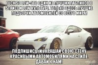 Fuck So Low-это один из лучших пабликов о Stance и Low культуре. Только здесь лучшие подборки автомобилей со всего мира! Подпишись, и украшай свою стену красивыми автомобилями на стиле. Давай к нам!