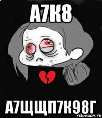 а7к8 а7щщп7к98г