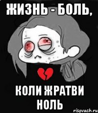 жизнь - боль, коли жратви ноль