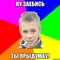 Ну заебись Ты прыдумау!