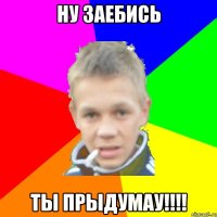 Ну заебись Ты прыдумау!!!!