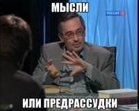 Мысли или предрассудки