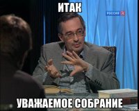 итак уважаемое собрание