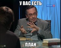 у вас есть план