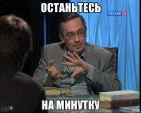 останьтесь на минутку