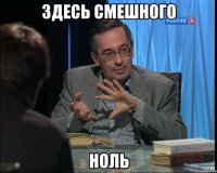 здесь смешного ноль