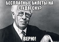 Бесплатные билеты на СтудВесну? Верю!