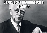 Стужвесна начинается с Дебюта. 