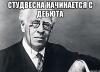 СТУДВЕСНА начинается с ДЕБЮТА 