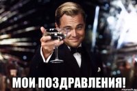  мои поздравления!