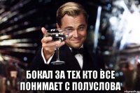  бокал за тех кто все понимает с полуслова