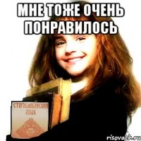 мне тоже очень понравилось 