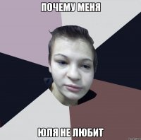 Почему меня юля не любит