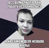 Все думали что я на работу устраивалась А на самом деле искала жильё