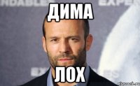 Дима ЛОХ