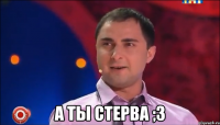 А ты стерва ;з