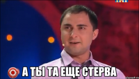  А ты та еще стерва