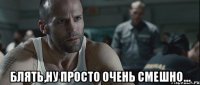  Блять,ну просто очень смешно...