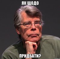 як щодо придбати?