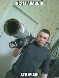 ИС-7 ракавый атвичаю