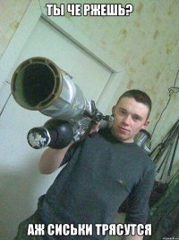 Ты че ржешь? Аж сиськи трясутся