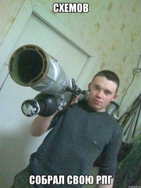 Схемов Собрал свою Рпг