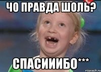 Чо правда шоль? Спасииибо***