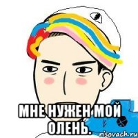  Мне нужен мой олень.