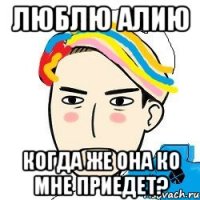 люблю Алию когда же она ко мне приедет?
