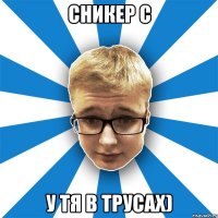 СНИКЕР С У ТЯ В ТРУСАХ)
