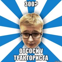 300? отсоси у тракториста