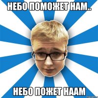 небо поможет нам.. небо пожет наам