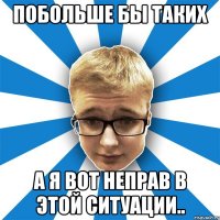 Побольше бы таких а я вот неправ в этой ситуации..