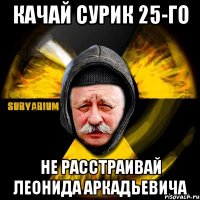Качай сурик 25-го Не расстраивай Леонида Аркадьевича