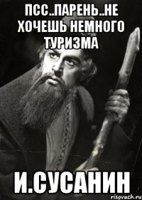 Псс..парень..не хочешь немного туризма И.Сусанин