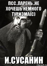 Псс..парень..не хочешь немного туризма(с) И.Сусанин