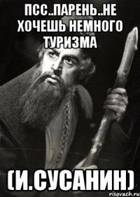 Псс..парень..не хочешь немного туризма (И.Сусанин)