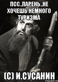 Псс..парень..не хочешь немного туризма (с) И.Сусанин